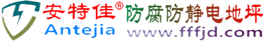 安特佳®韶关防腐防静电地坪